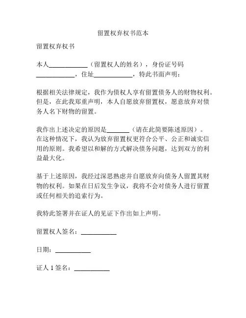 留置权弃权书范本