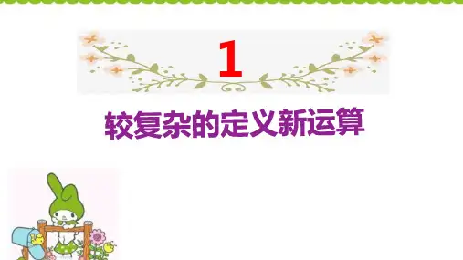 六年级下册数学课件--小升初 1较复杂的定义新运算 (共14页) 人教版