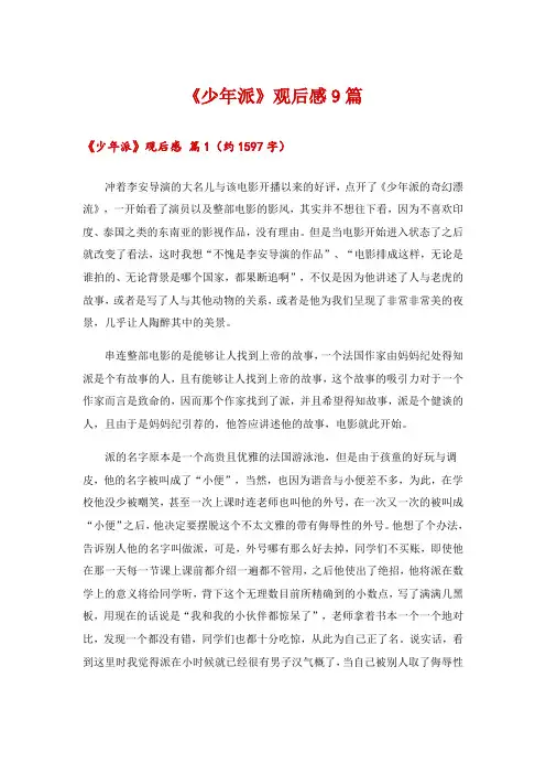 2024年《少年派》观后感9篇