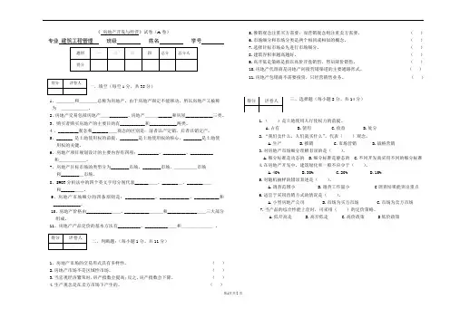 《房地产开发与经营管理》期末试卷AB卷带答案
