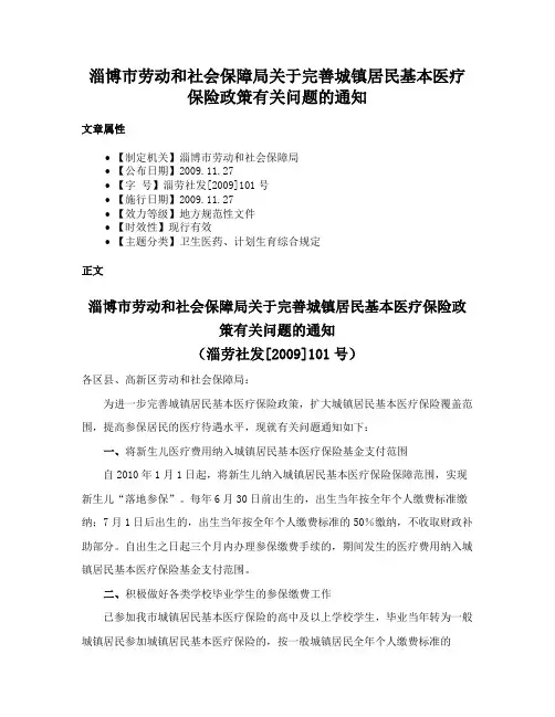 淄博市劳动和社会保障局关于完善城镇居民基本医疗保险政策有关问题的通知