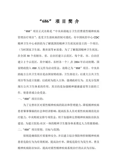 686项目简介