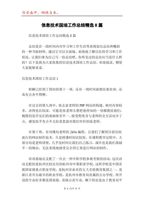 信息技术国培工作总结精选8篇