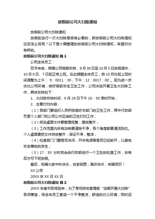 放假前公司大扫除通知