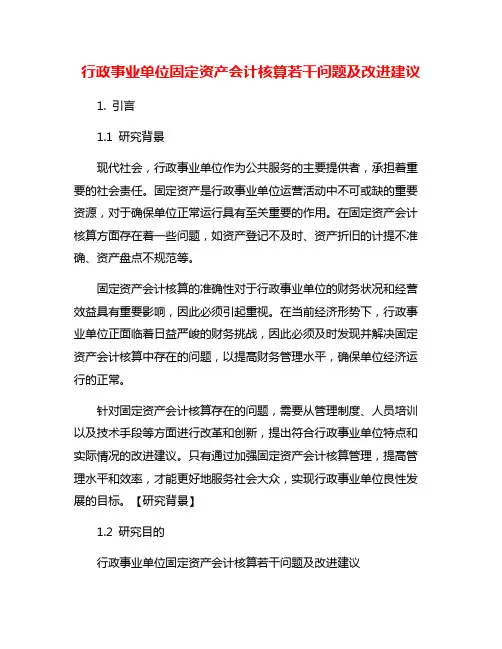 行政事业单位固定资产会计核算若干问题及改进建议