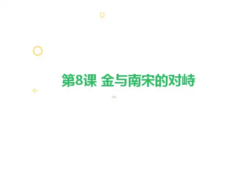 人教部编版七年级历史下册第8课 金与南宋的对峙课件共25张PPT