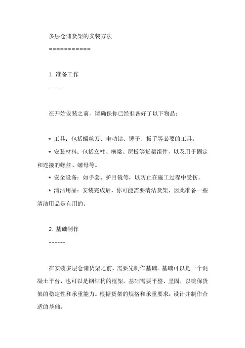 多层仓储货架的安装方法