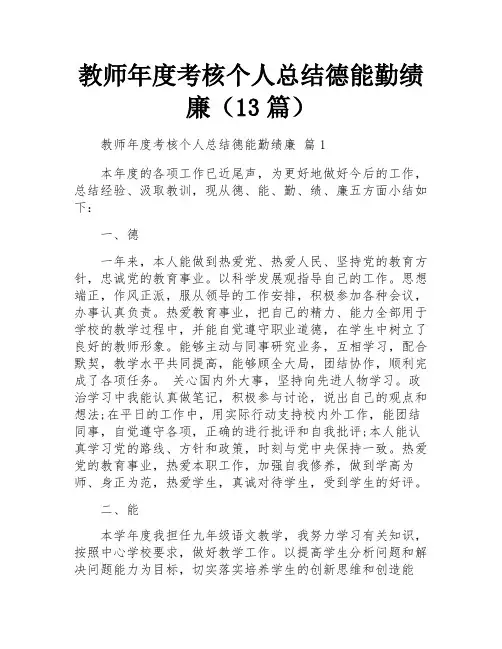 教师年度考核个人总结德能勤绩廉(13篇)