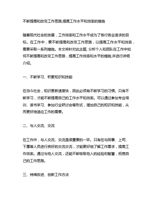 不断提高和改变工作思路,提高工作水平和效率的措施