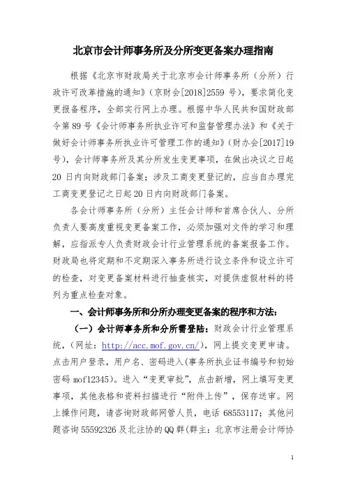 北京市会计师事务所及分所变更备案办理指南