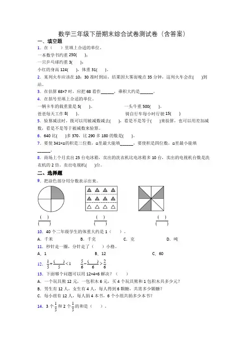 数学三年级下册期末综合试卷测试卷(含答案)