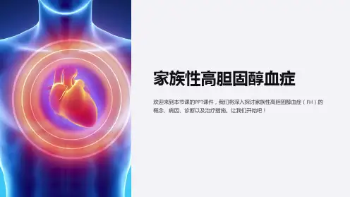 家族性高胆固醇血症 课件