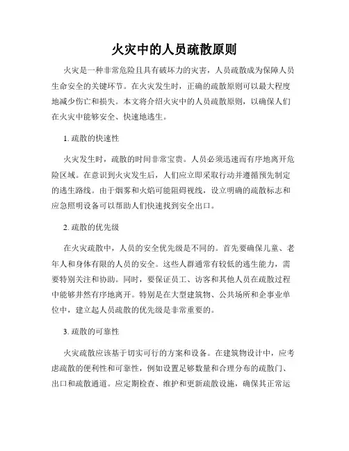 火灾中的人员疏散原则