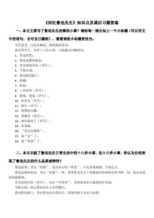 《回忆鲁迅先生》知识点及课后习题答案
