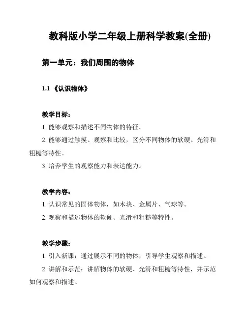 教科版小学二年级上册科学教案(全册)