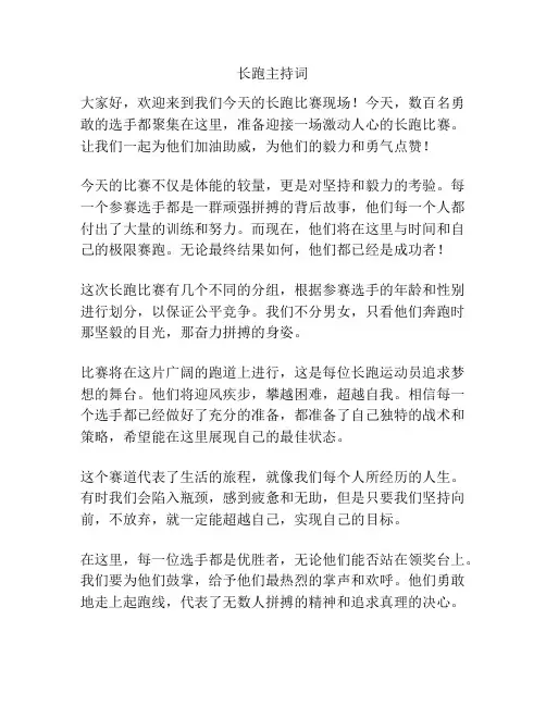 长跑主持词
