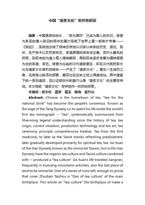中国“道茶文化”发祥地初探