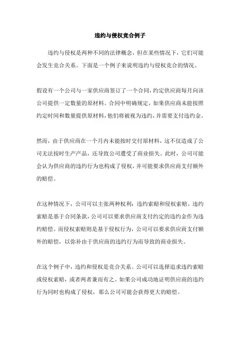 违约与侵权竞合例子