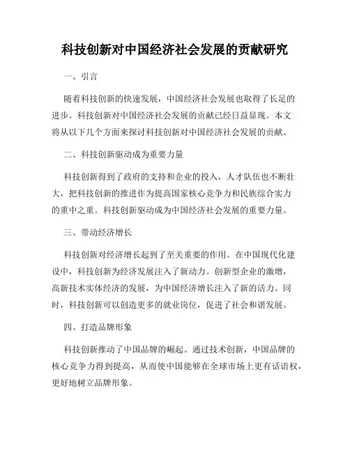 科技创新对中国经济社会发展的贡献研究