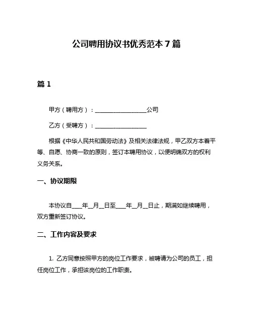 公司聘用协议书优秀范本7篇