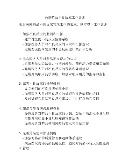 医院药品不良反应工作计划