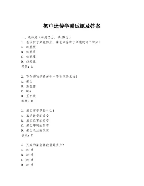 初中遗传学测试题及答案
