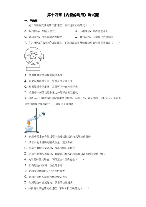 人教版九年级物理全一册第十四章《内能的利用》测试题带答案