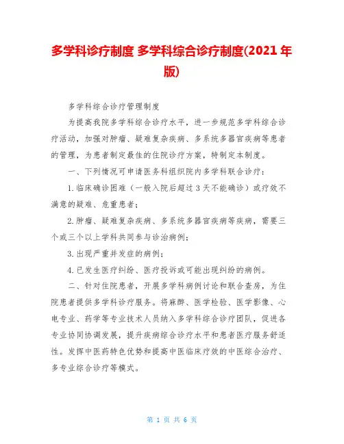 多学科诊疗制度 多学科综合诊疗制度(2021年版)