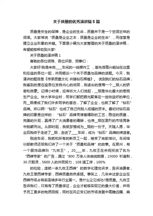 关于质量的优秀演讲稿5篇