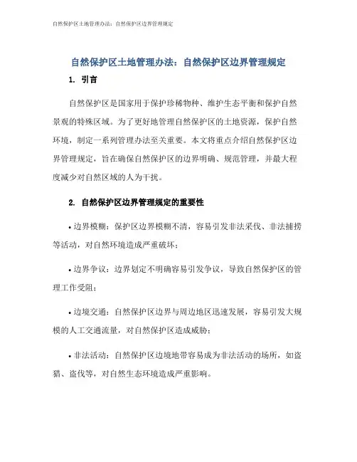 自然保护区土地管理办法：自然保护区边界管理规定