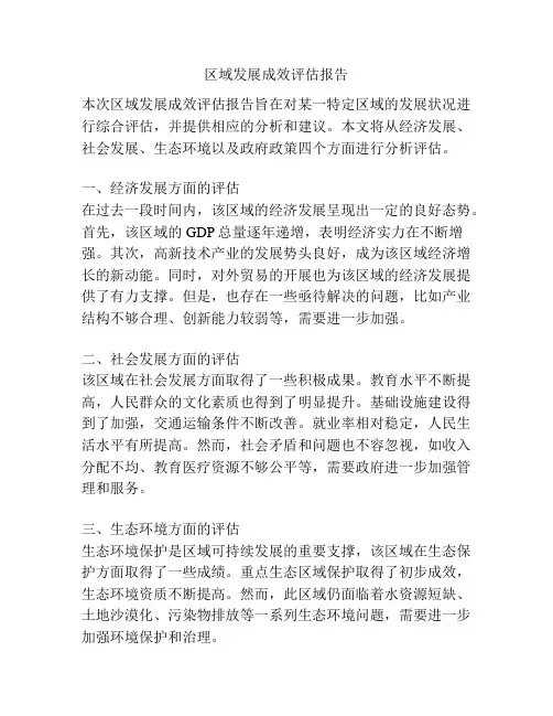 区域发展成效评估报告