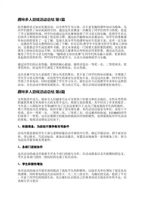 趣味多人游戏活动总结(汇总15篇)