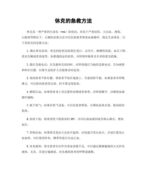 休克的急救方法