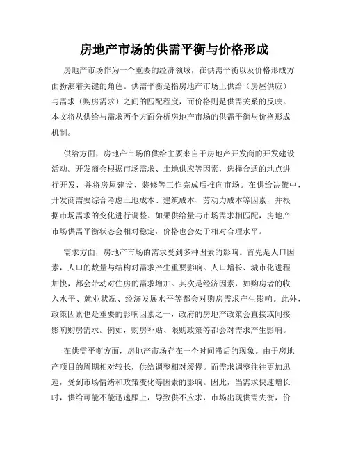 房地产市场的供需平衡与价格形成
