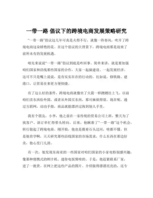 一带一路 倡议下的跨境电商发展策略研究