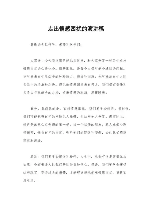 走出情感困扰的演讲稿
