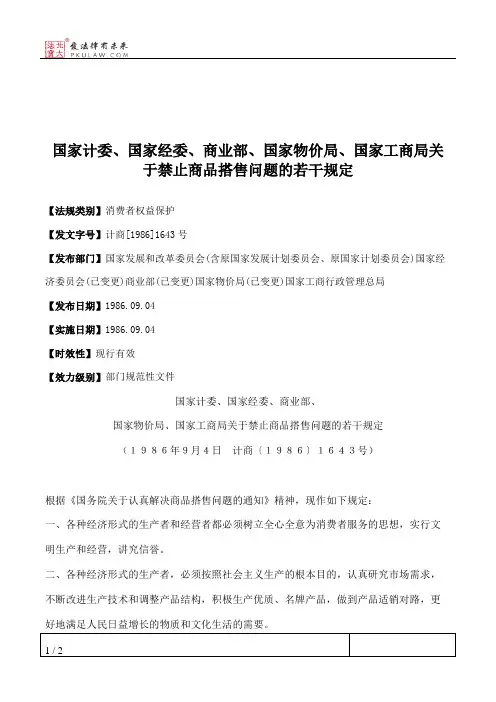 国家计委、国家经委、商业部、国家物价局、国家工商局关于禁止商