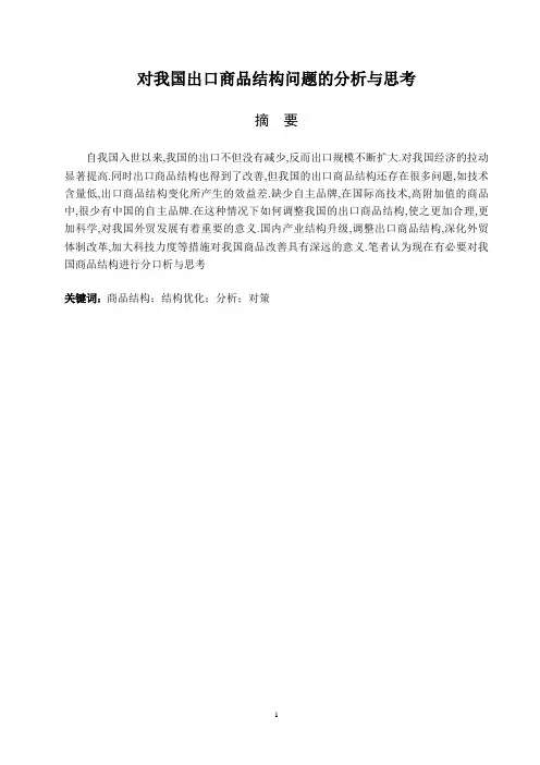 对我国出口商品结构问题的分析与思考