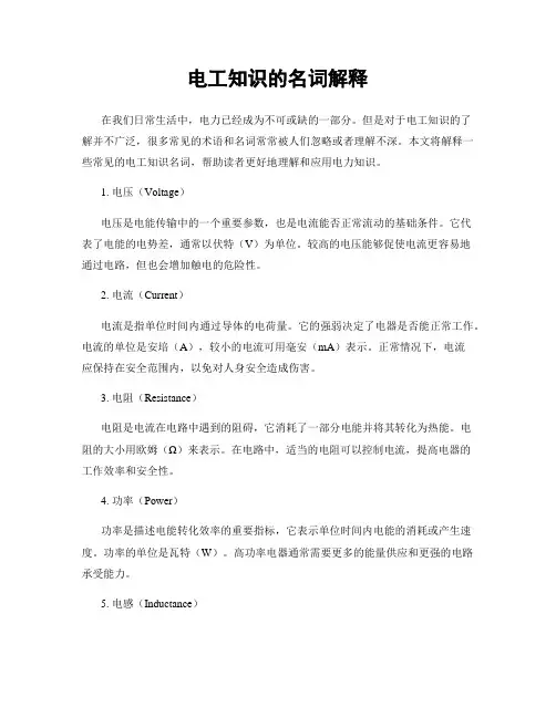 电工知识的名词解释