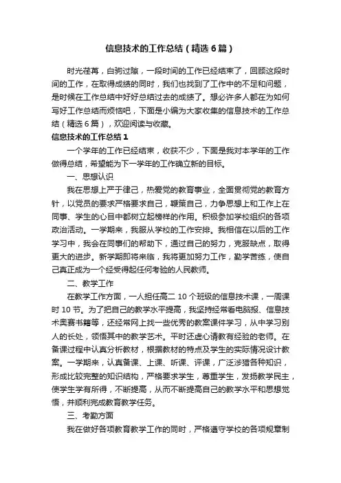 信息技术的工作总结（精选6篇）