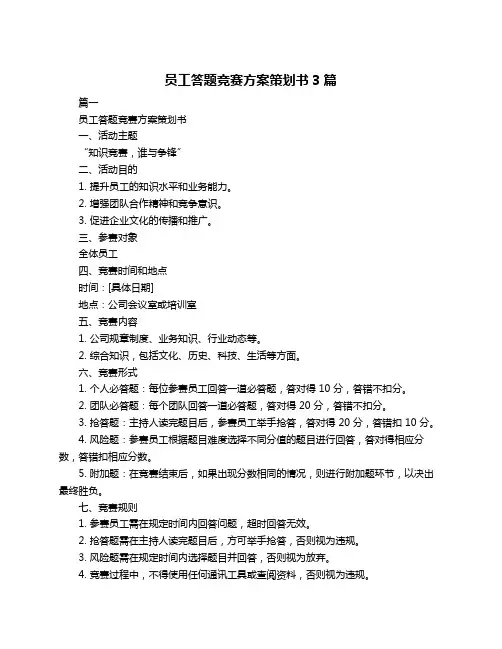 员工答题竞赛方案策划书3篇