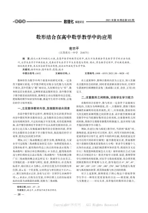 数形结合在高中数学教学中的应用
