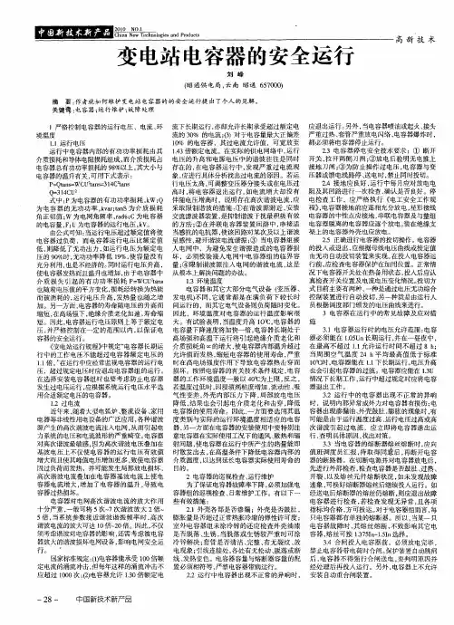 变电站电容器的安全运行