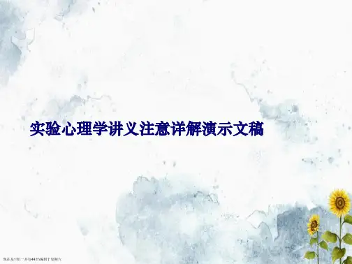 实验心理学讲义注意详解演示文稿