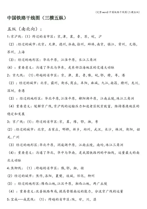 (完整word)中国铁路干线图(三横五纵)