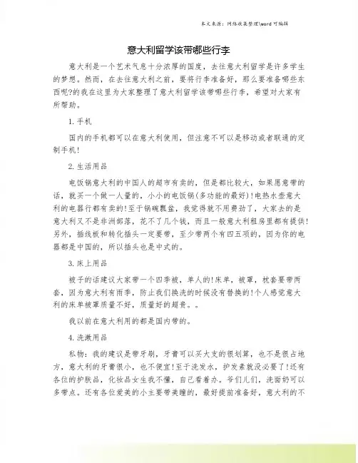意大利留学该带哪些行李.doc