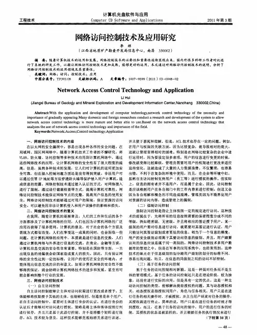 网络访问控制技术及应用研究