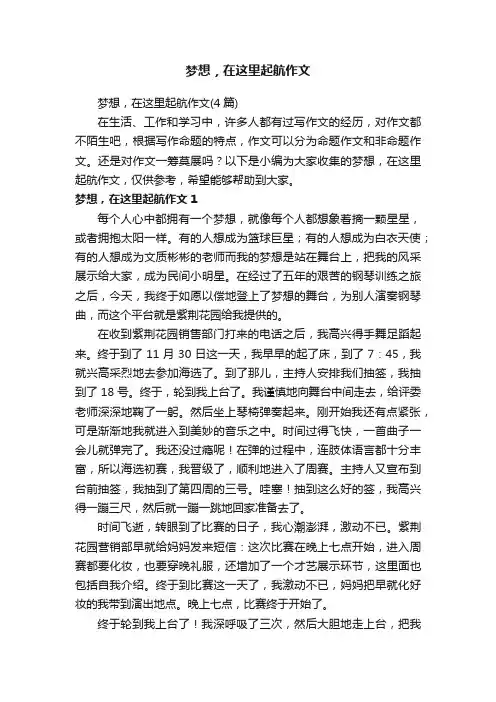 梦想，在这里起航作文（4篇）