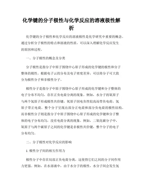 化学键的分子极性与化学反应的溶液极性解析
