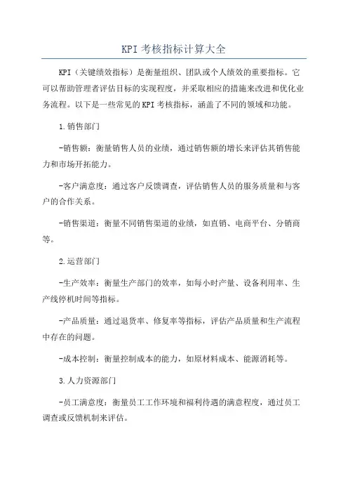 KPI考核指标计算大全